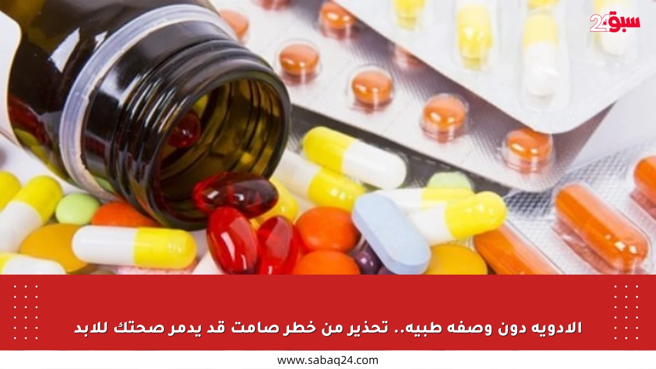 الأدوية دون وصفة طبية.. تحذير من خطر صامت قد يدمر صحتك للأبد